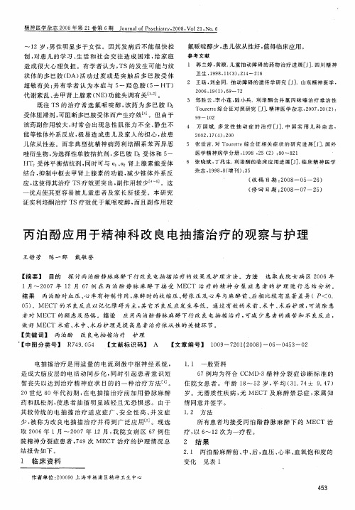 丙泊酚应用于精神科改良电抽搐治疗的观察与护理