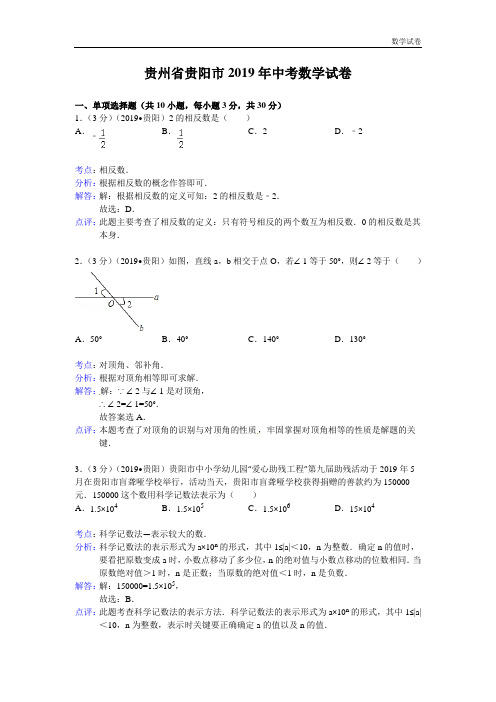 贵阳市2019年中考数学试卷及答案(WORD解析版)