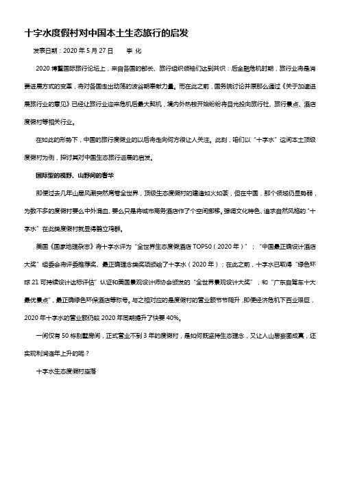 十字水度假村对中国本土生态旅行的启发