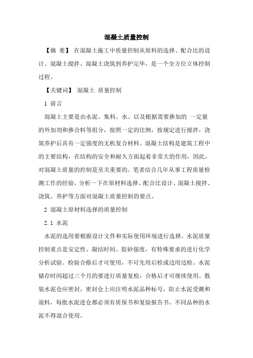 混凝土质量控制