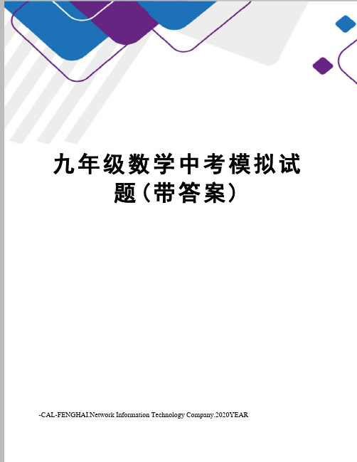 九年级数学中考模拟试题(带答案)
