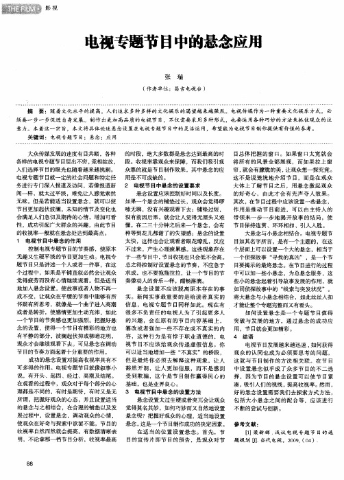 电视专题节目中的悬念应用