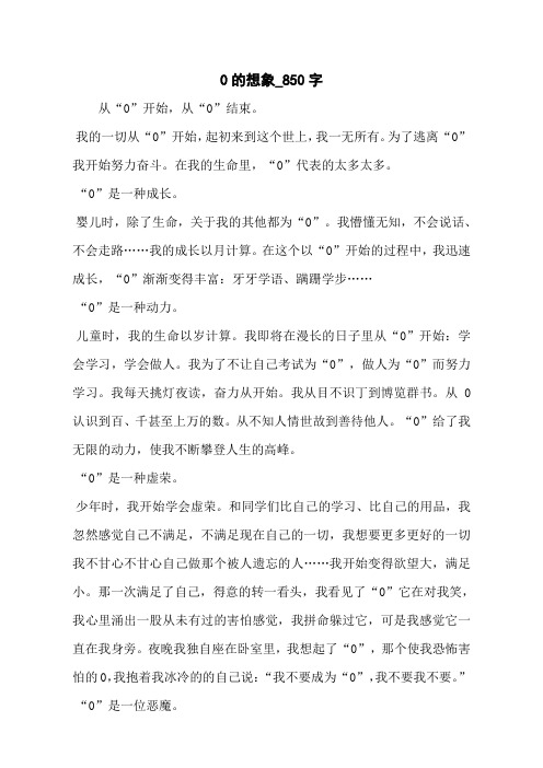0的想象_850字