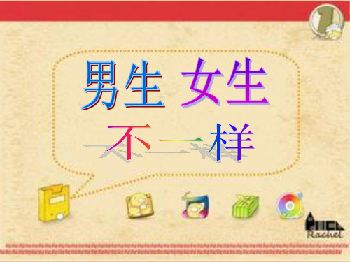 品德与社会-男生女生不一样-ppt