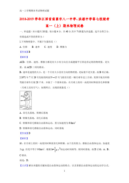 2018-2019学年江西省南昌市八一中学、洪都中学等七校高一上学期期末联考物理试题(答案+解析)