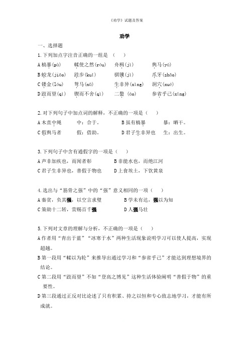 《劝学》试题及答案