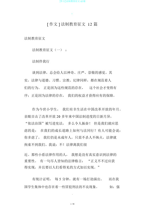 [作文]法制教育征文12篇