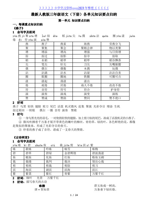 人教版三年级语文(下册)各单元知识要点归纳