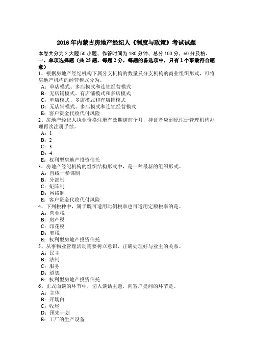 2016年内蒙古房地产经纪人《制度与政策》考试试题
