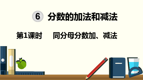 人教版五年级数学下册第6单元分数的加法和减法PPT课件