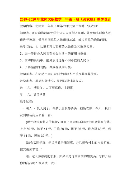 2019-2020年北师大版数学一年级下册《买衣服》教学设计