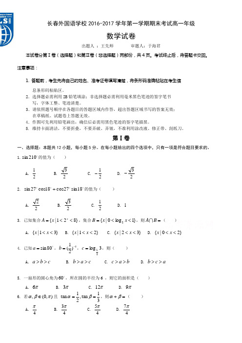 吉林省长春20162017学年高一上学期期末考试数学Word版含答案