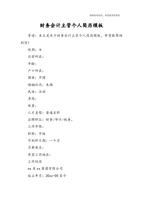 财务会计主管个人简历模板