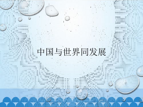 仁爱版八年级下册地理课件-9.2 中国与世界同发展(共27张PPT)