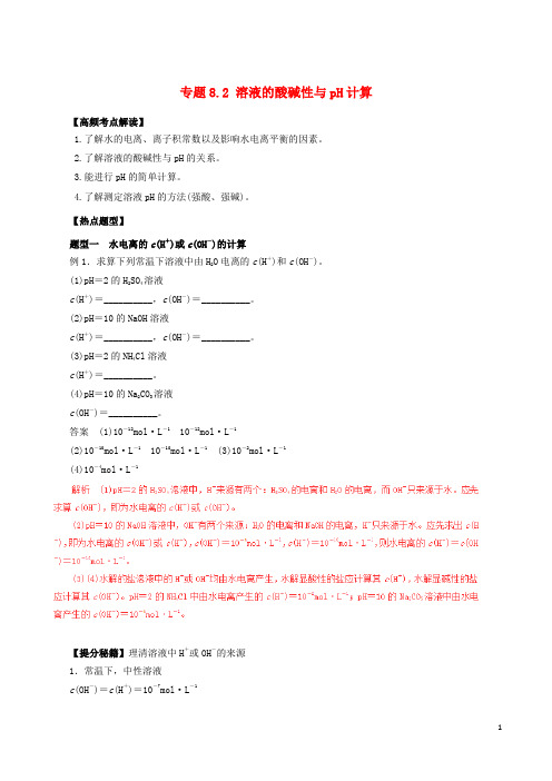 高考化学热点题型和提分秘籍专题8.2溶液的酸碱性与pH计算(含解析)