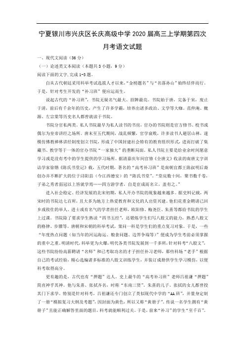 【语文】宁夏银川市兴庆区长庆高级中学2020届高三上学期第四次月考试题(解析版)