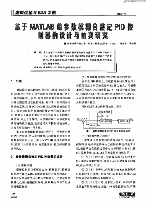 基于MATLAB的参数模糊自整定PID控制器的设计与仿真研究