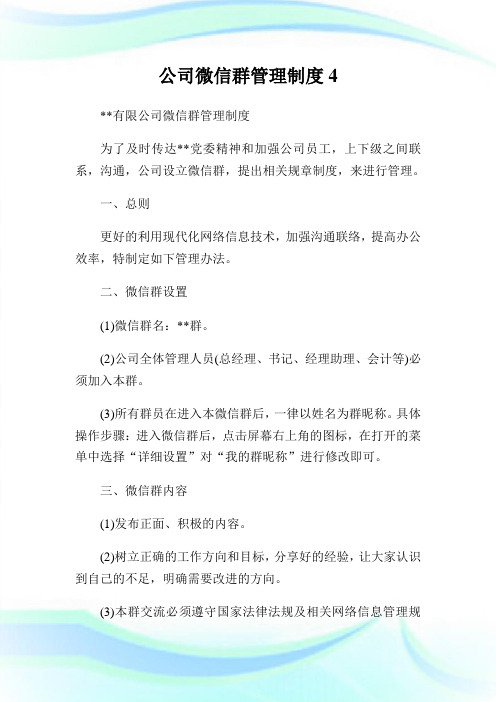 公司微信群管理制度4.doc