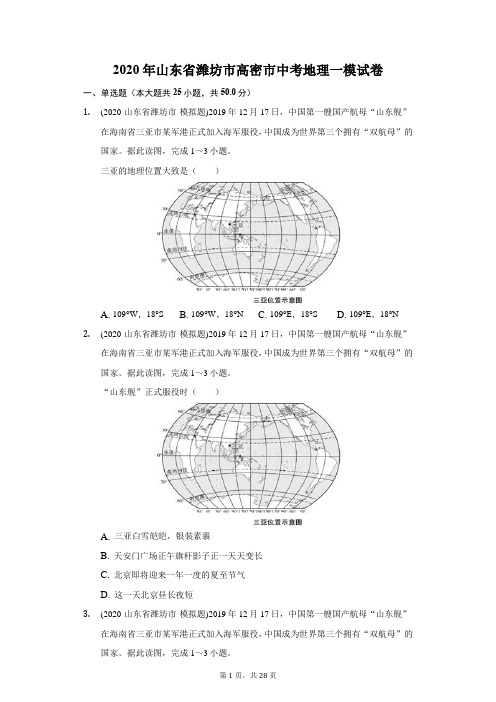 2020年山东省潍坊市高密市中考地理一模试卷(附答案详解)