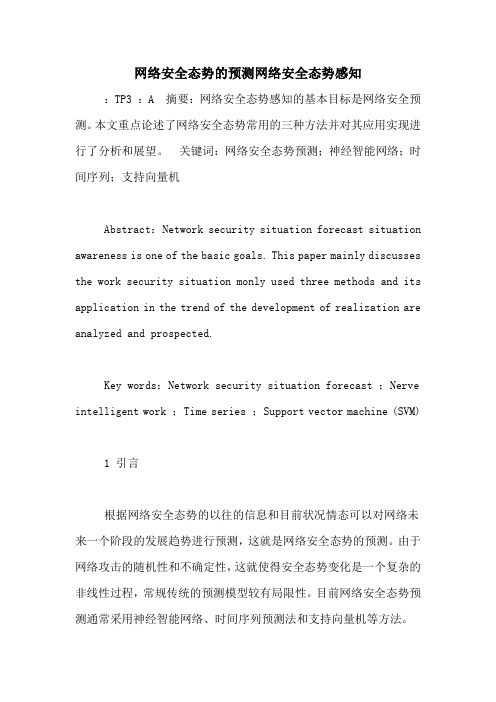 网络安全态势的预测网络安全态势感知
