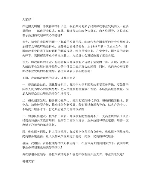 邮政开业领导发言稿