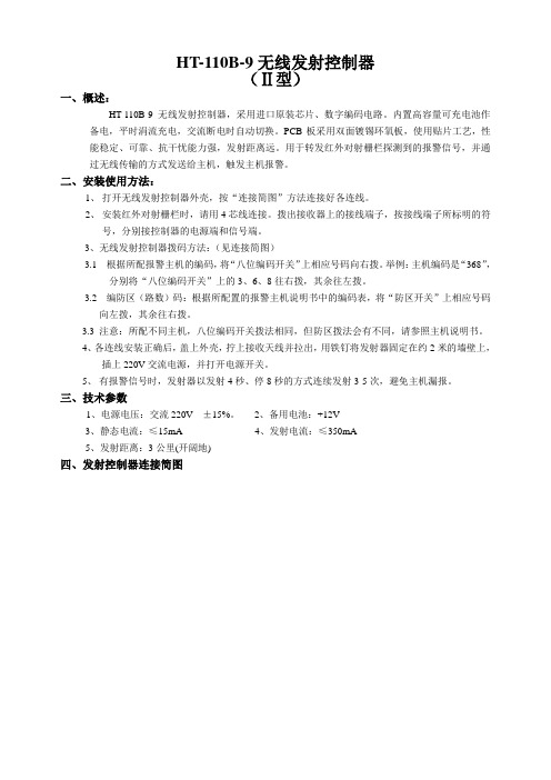 HT-110B-9无线发射控制器 - 家庭报警器.