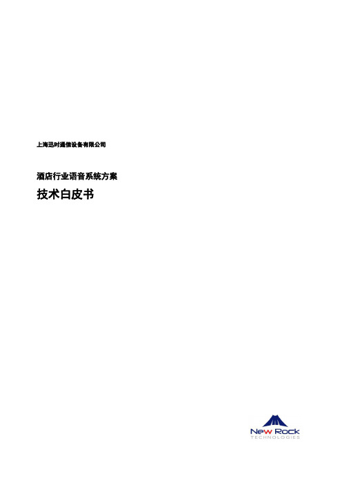 酒店行业语音系统技术方案白皮书