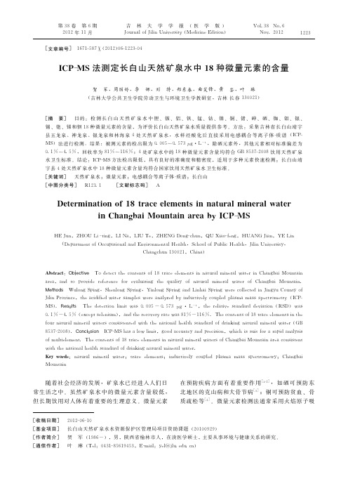 ICP-MS法测定长白山天然矿泉水中18种微量元素的含量