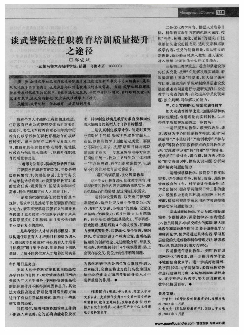 谈武警院校任职教育培训质量提升之途径