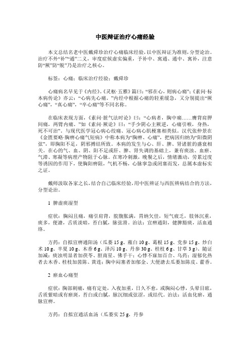 中医辩证治疗心痛经验