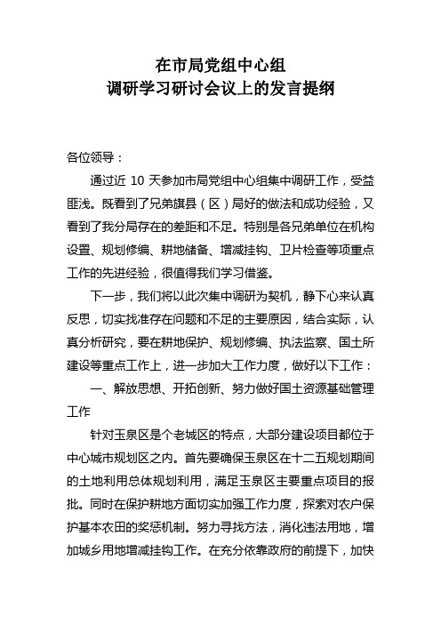 调研学习研讨会议上的发言提纲