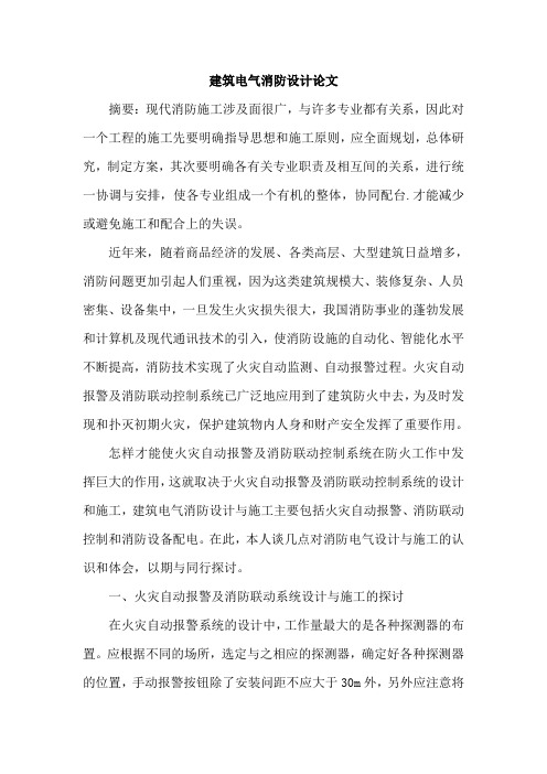 建筑电气消防设计论文