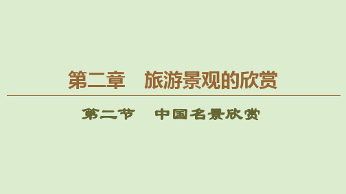 2019_2020学年高中地理第2章旅游景观的欣赏第2节中国名景欣赏课件湘教版选修3