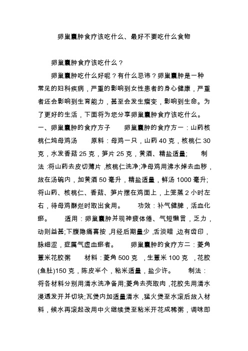 卵巢囊肿食疗该吃什么、最好不要吃什么食物