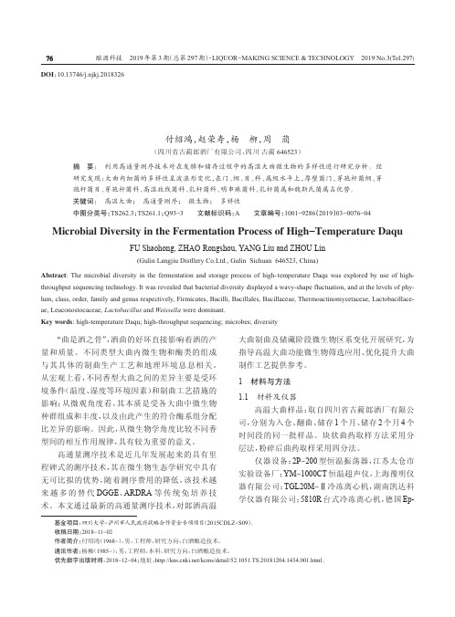高温大曲发酵过程中微生物多样性研究