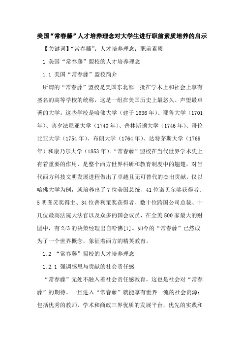 美国“常春藤”人才培养理念对大学生进行职前素质培养的启示