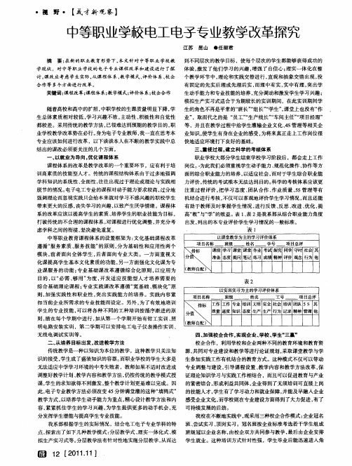 中等职业学校电工电子专业教学改革探究