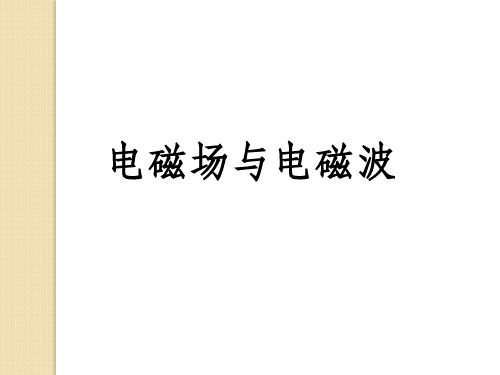 高中物理：3.2《电磁场与电磁波》-课件(粤教版选修3-4)