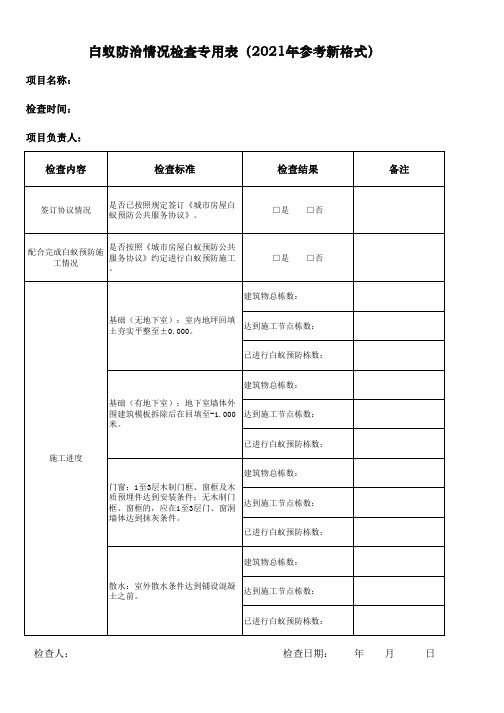 白蚁防治情况检查专用表(2021年参考新格式)