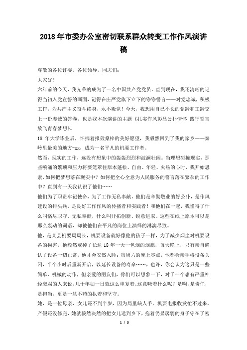 2018年市委办公室密切联系群众转变工作作风演讲稿