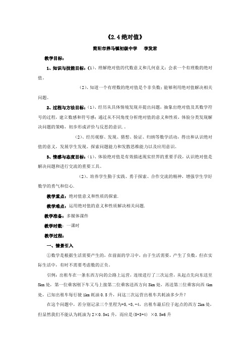 数学七年级上册2.4《绝对值》教案(华东师大)