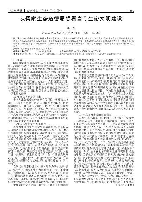 从儒家生态道德思想看当今生态文明建设