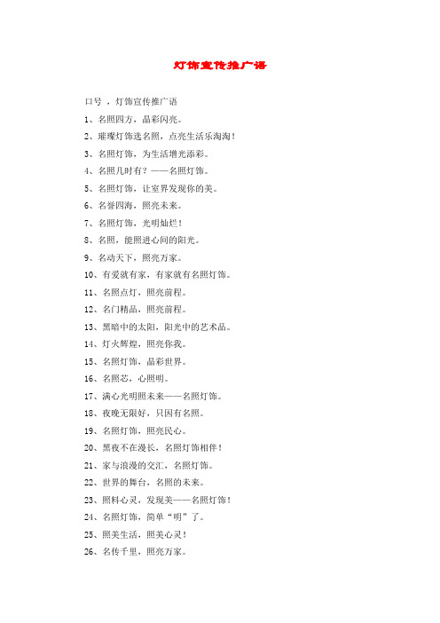 灯饰宣传推广语