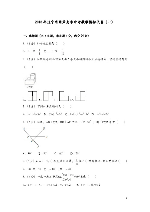 2018年辽宁省葫芦岛市中考数学模拟试卷(一)