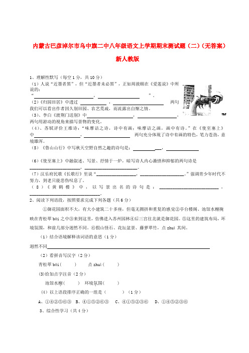 内蒙古巴彦淖尔市乌中旗二中八年级语文上学期期末测试题(二)