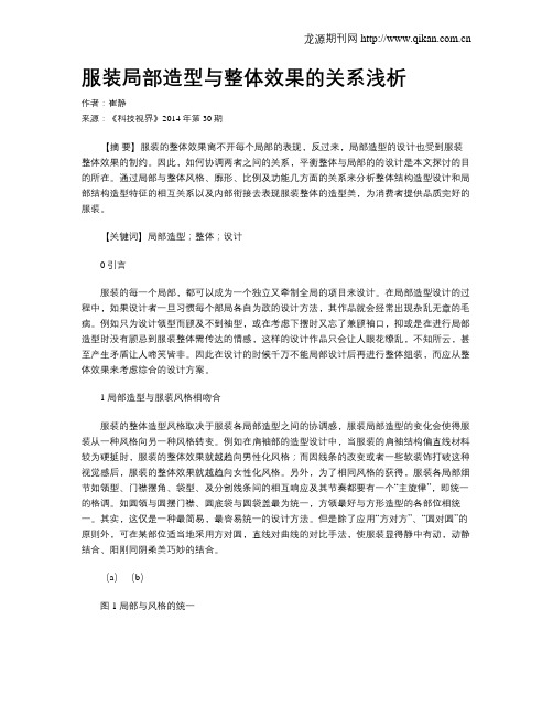 服装局部造型与整体效果的关系浅析