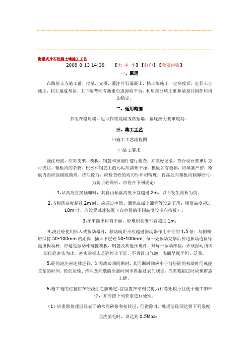 衡重式片石砼挡土墙施工工艺(参考资料)