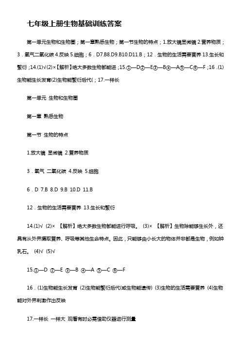 七年级上册生物基础训练答案