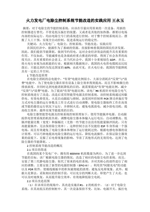 火力发电厂电除尘控制系统节能改造的实践应用 王永玉