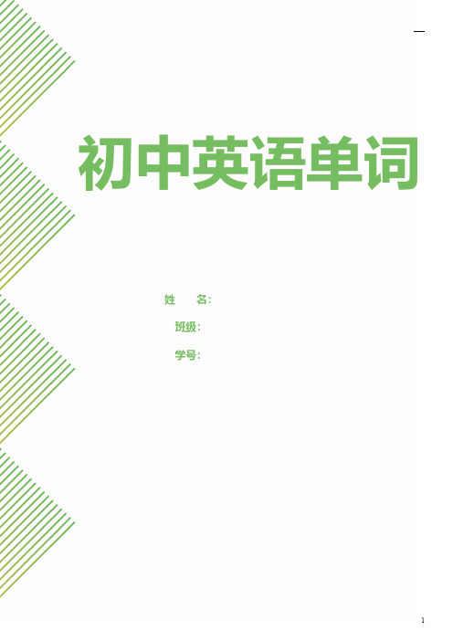 人教版初中英语单词默写表(初一~初三)全